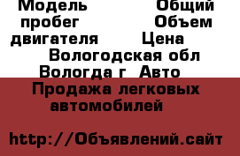  › Модель ­ 2 110 › Общий пробег ­ 60 000 › Объем двигателя ­ 2 › Цена ­ 90 000 - Вологодская обл., Вологда г. Авто » Продажа легковых автомобилей   